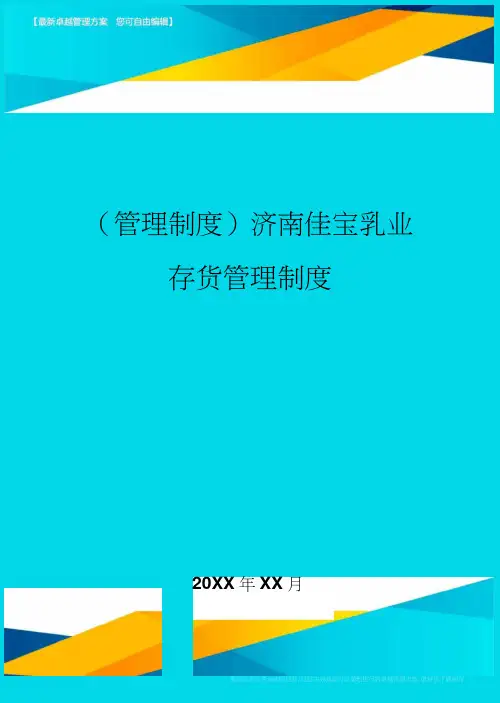 济南佳宝乳业存货管理制度