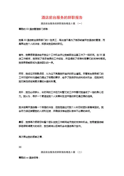酒店前台服务的辞职报告5篇