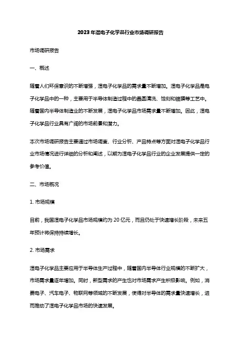 2023年湿电子化学品行业市场调研报告
