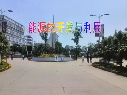 六年级下册科学课件1.3《能源的利用与开发》2｜人教版 (共30张PPT)
