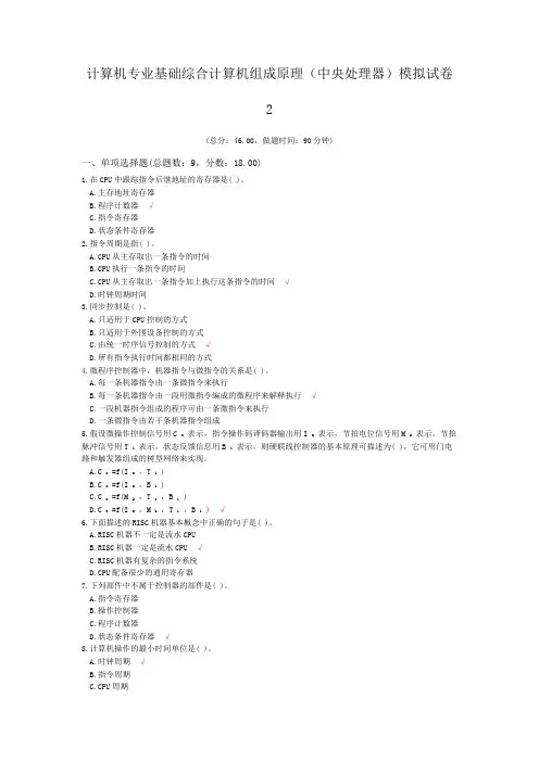 计算机专业基础综合计算机组成原理(中央处理器)模拟试卷2
