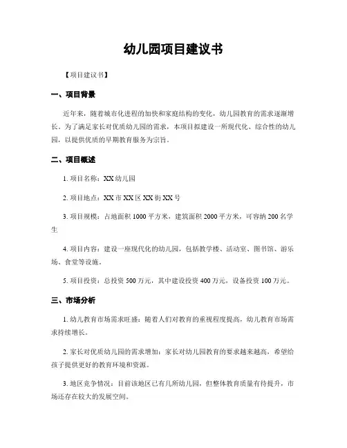 幼儿园项目建议书