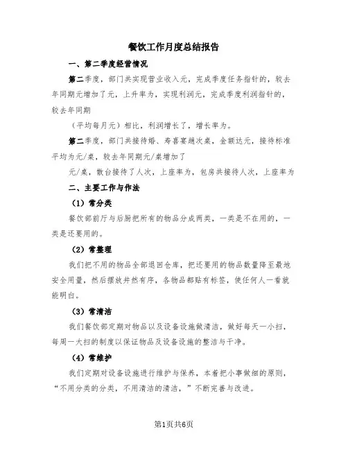 餐饮工作月度总结报告(3篇)