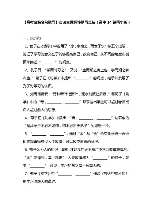 【高考名篇名句默写】古诗文理解性默写总结(高中14篇精华版)
