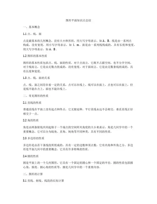 图形平面知识点总结