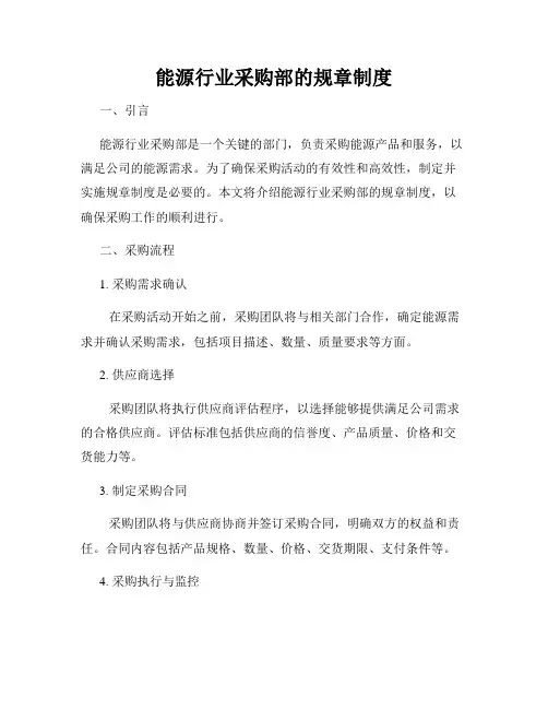 能源行业采购部的规章制度