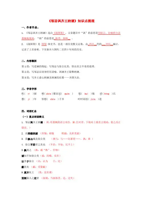 《邹忌讽齐王纳谏》知识点梳理(解析版)-备战2022年中考语文课内文言文知识点梳理+三年真题训练