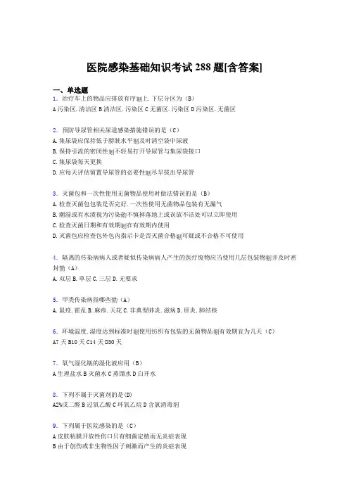 2020年医院感染基础知识考试288题ABT[含答案]