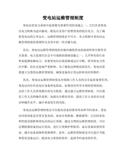 变电站运维管理制度