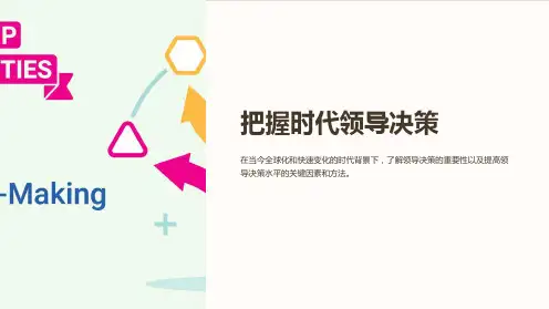 《把握时代领导决策》课件