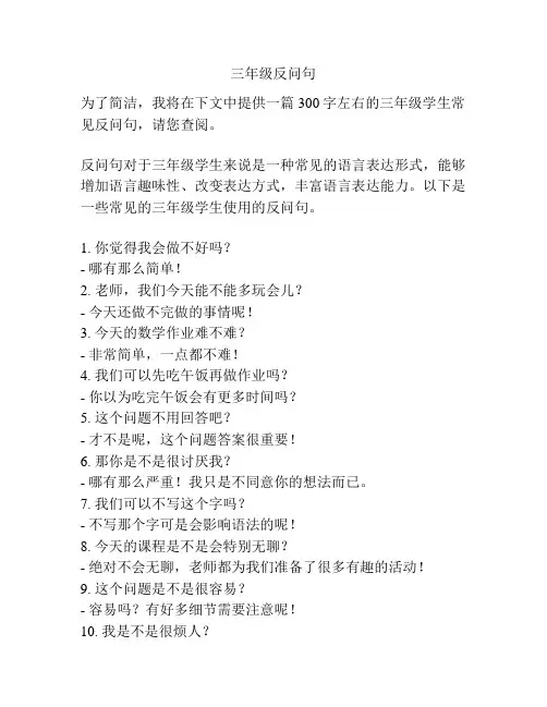 三年级反问句