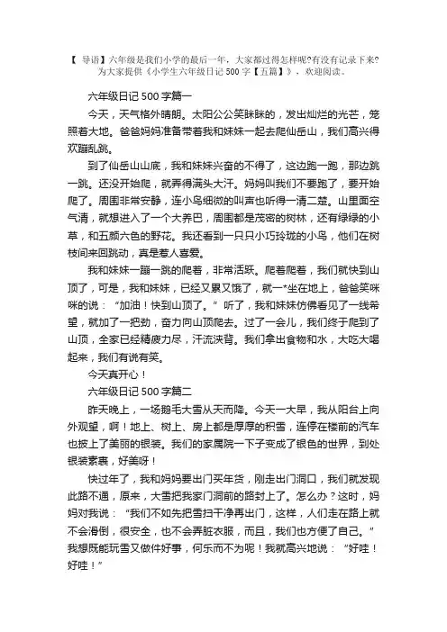 小学生六年级日记500字【五篇】