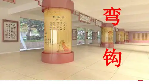 小学书法练习与指导课《弯钩》的写法精品课件