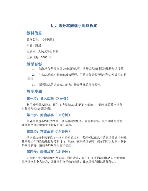 幼儿园分享阅读小蚂蚁教案