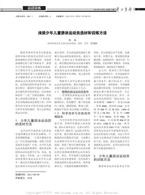 浅谈少年儿童游泳运动员选材和训练方法