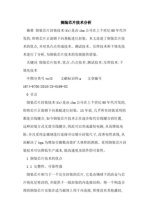 倒装芯片技术分析
