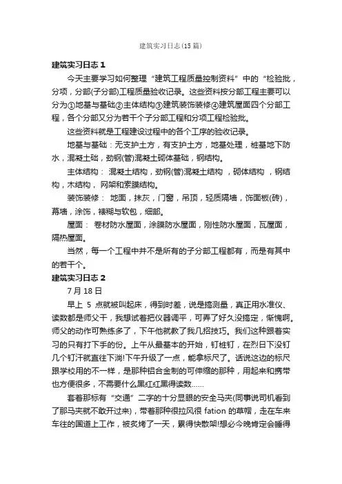 建筑实习日志（15篇）