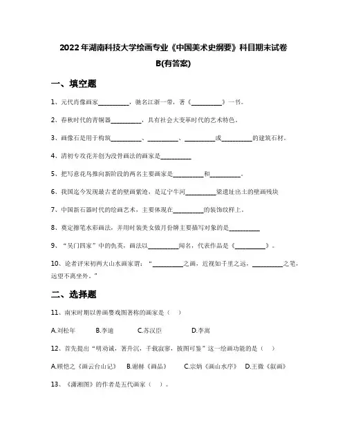 2022年湖南科技大学绘画专业《中国美术史纲要》科目期末试卷B(有答案)