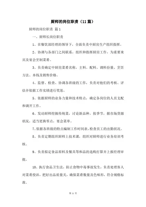 厨师的岗位职责(11篇)