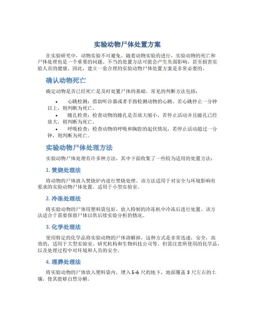实验动物尸体处置方案