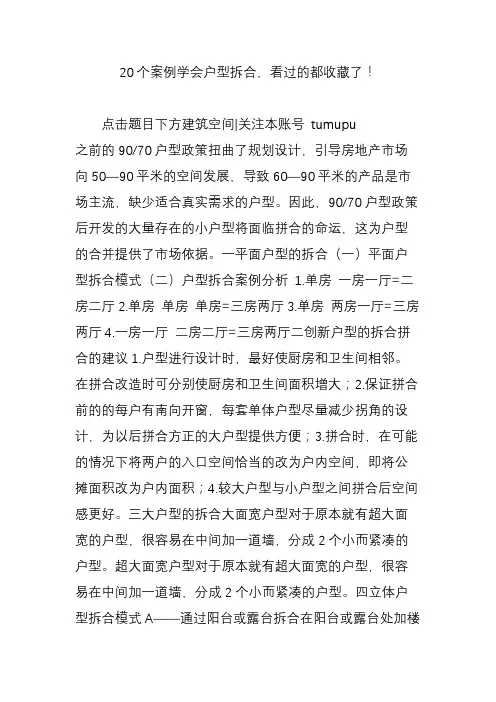 20个案例学会户型拆合看过的都收藏了