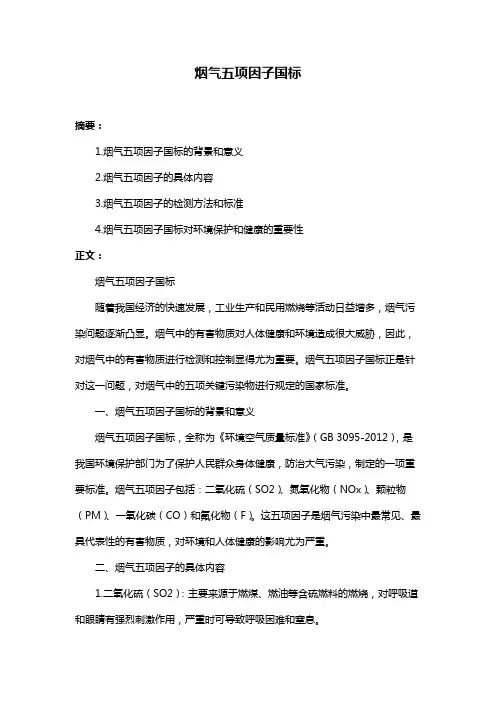 烟气五项因子国标