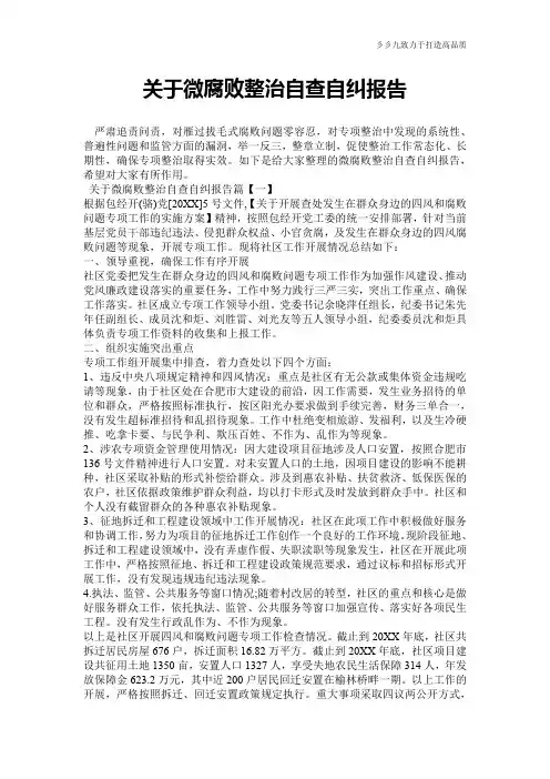 【实用范文】关于微腐败整治自查自纠报告