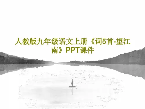 人教版九年级语文上册《词5首-望江南》PPT课件16页PPT