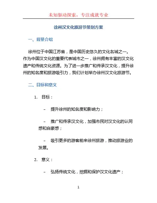徐州汉文化旅游节策划方案 (3)