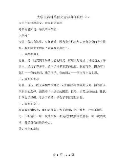 大学生演讲稿范文青春有你真好