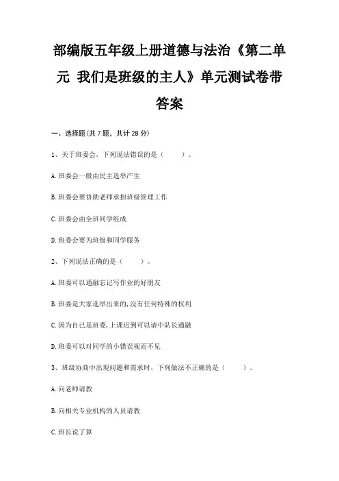 部编版五年级上册道德与法治《第二单元 我们是班级的主人》单元测试卷带答案
