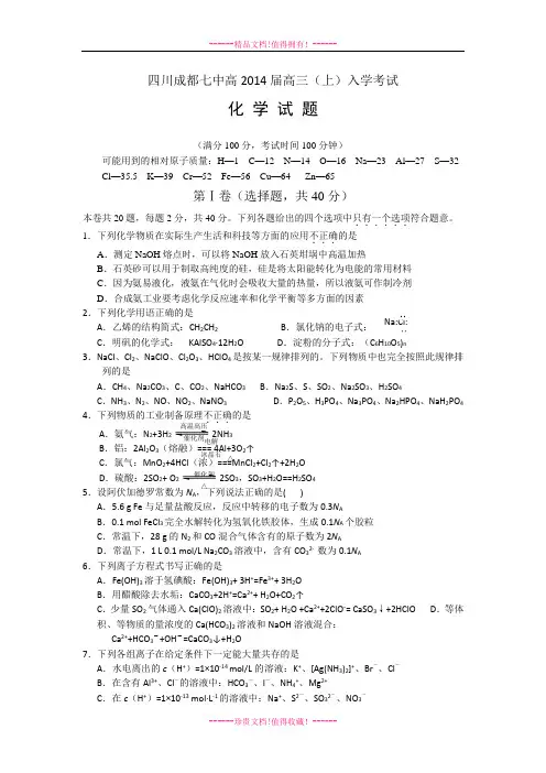 四川省成都七中2014届高三上学期入学考试 化学 Word版含答案[ 高考]