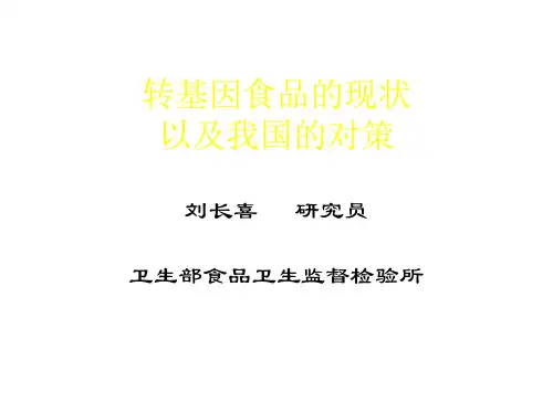 高三生物转基因食品