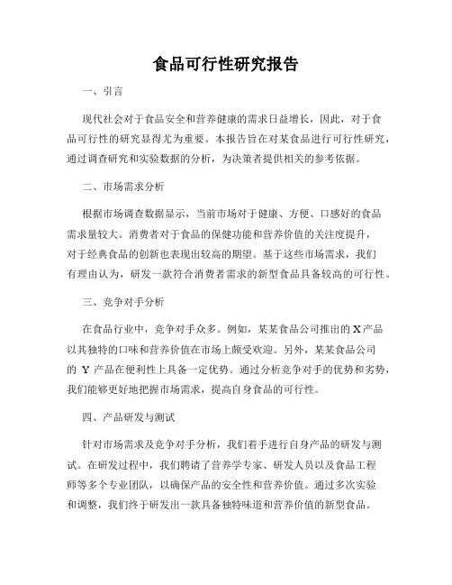 食品可行性研究报告