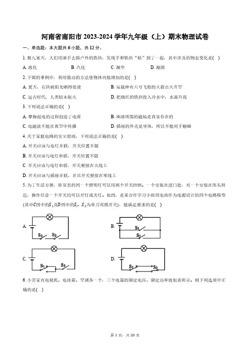 河南省南阳市中学校2023-2024学年九年级(上)期末物理试卷(含解析)