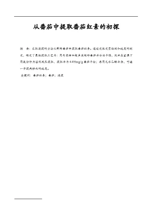 从番茄中提取番茄红素的初探