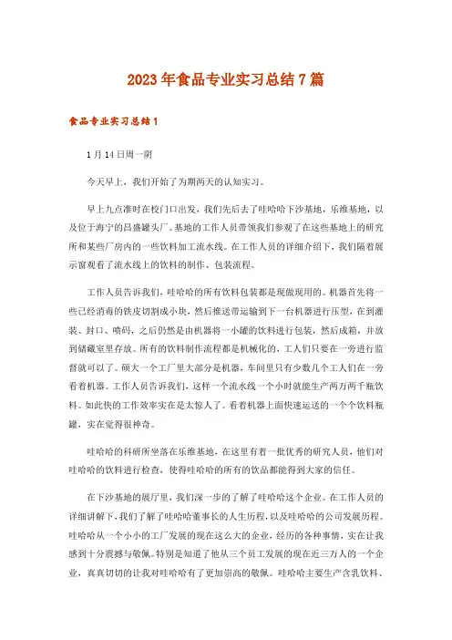 2023年食品专业实习总结7篇_2