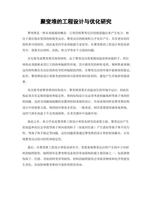 聚变堆的工程设计与优化研究