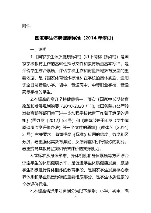 2014年《国家学生体质健康标准》.pdf