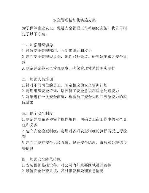 安全管理精细化实施方案