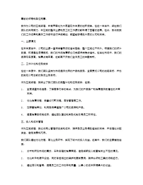 区域经理年度的述职报告