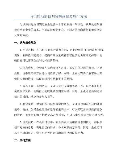 与供应商的谈判策略规划及应付方法