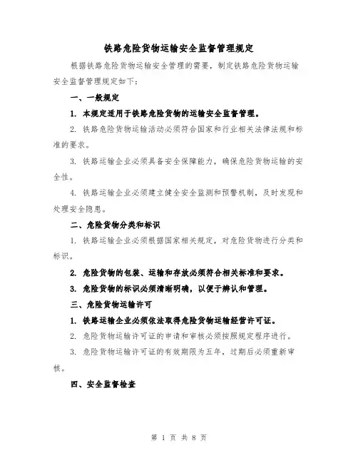 铁路危险货物运输安全监督管理规定(三篇)