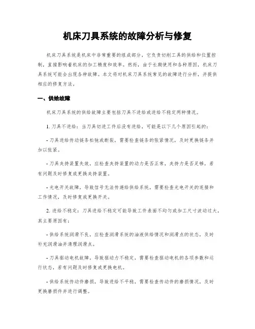 机床刀具系统的故障分析与修复