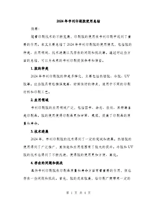 2024年书刊印刷胶使用总结(2篇)