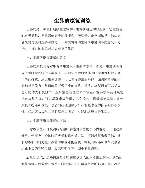 尘肺病康复训练
