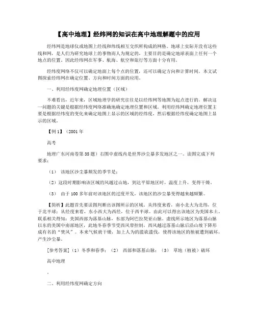 【高中地理】经纬网的知识在高中地理解题中的应用