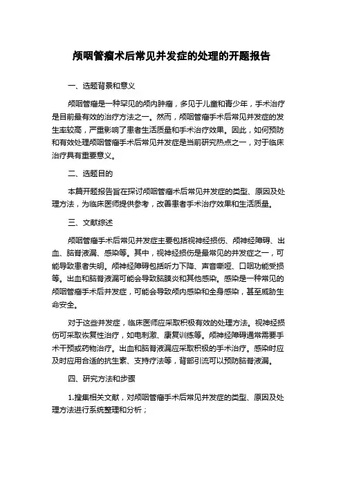 颅咽管瘤术后常见并发症的处理的开题报告
