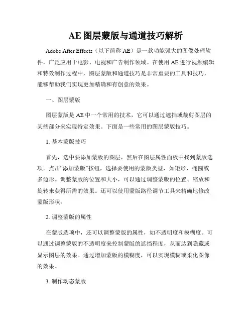 AE图层蒙版与通道技巧解析