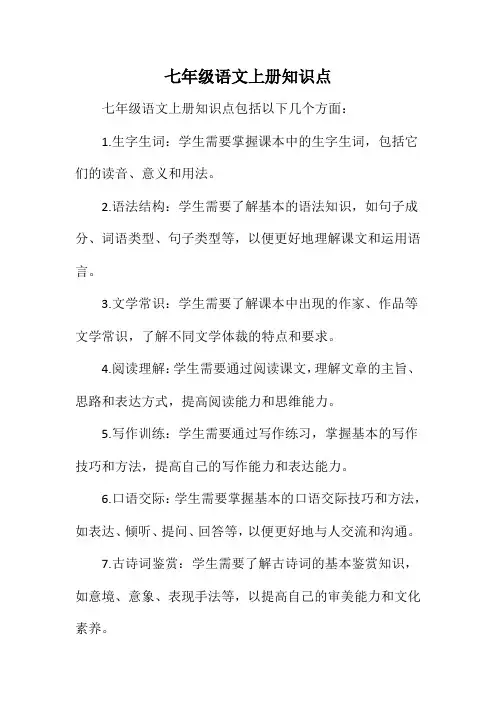 七年级语文上册知识点